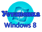 Установка windows 8