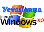 Более подробно о установке windows XP