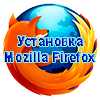 internet-firefox-ustanovka.png