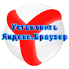 ustanovka-prog-internet-yandex-brauzer.png