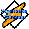 multimedia-Winamp-ustanovka.png