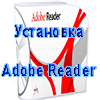 ustanovka-prog-office-Adobe-Reader-11.png