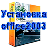 computer-help.3dn.ru-ustanovka-prog-office-office2003.png
