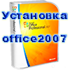 computer-help.3dn.ru-ustanovka-prog-office-office2007.png