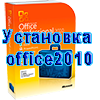 computer-help.3dn.ru-ustanovka-prog-office-office2010.png